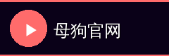 母狗官网